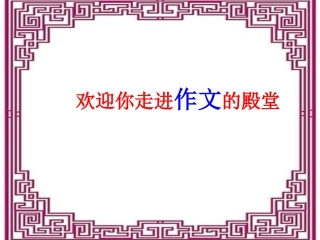 神采飞扬酿佳句  语不惊人誓不体