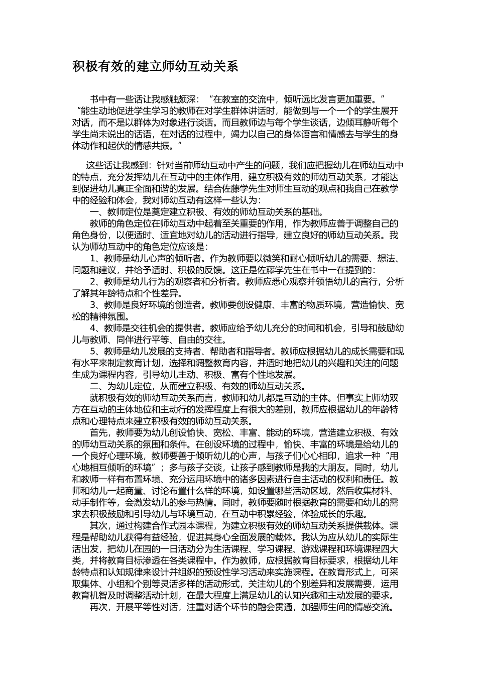 积极有效的建立幼师互动关系_第1页