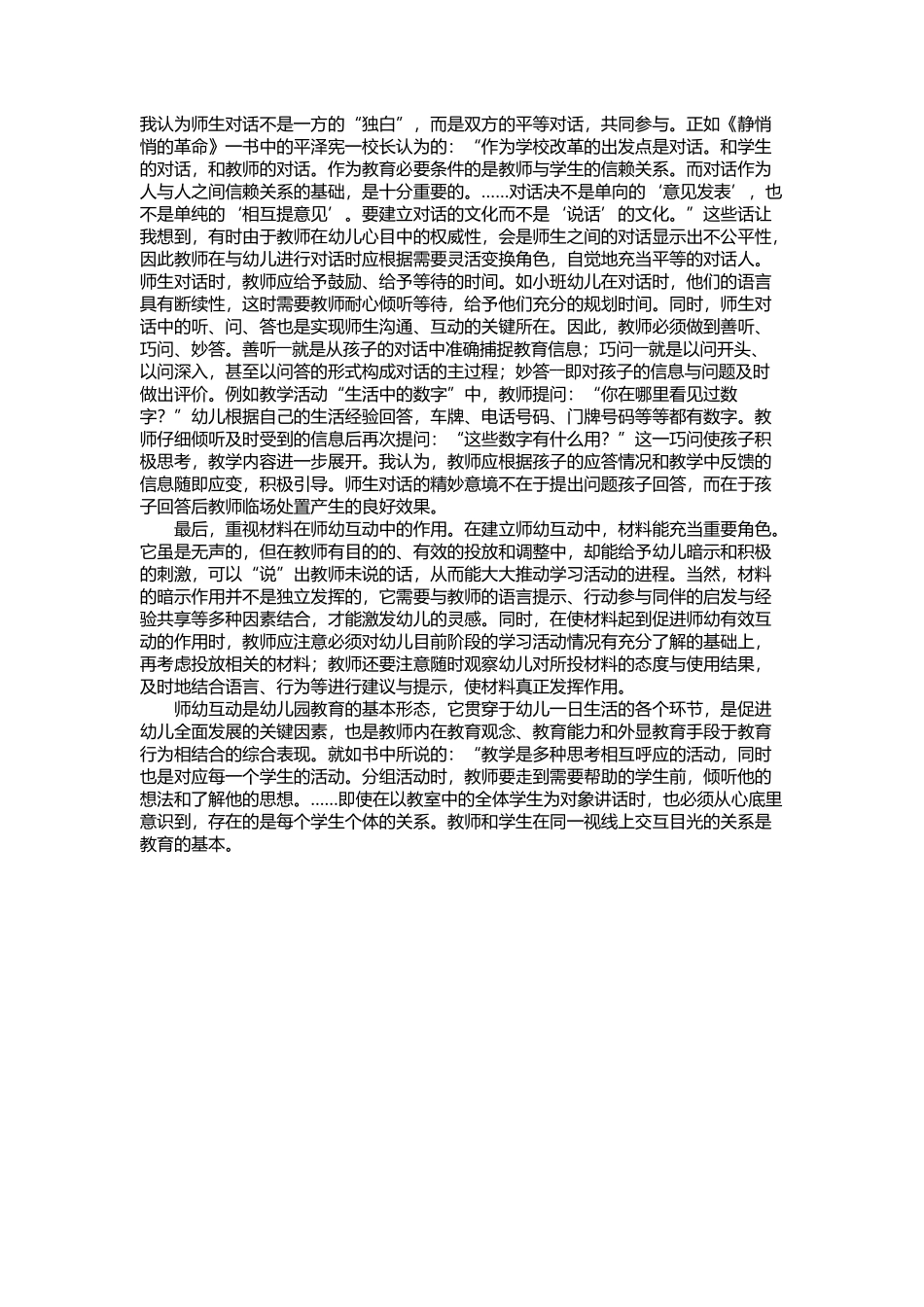 积极有效的建立幼师互动关系_第2页