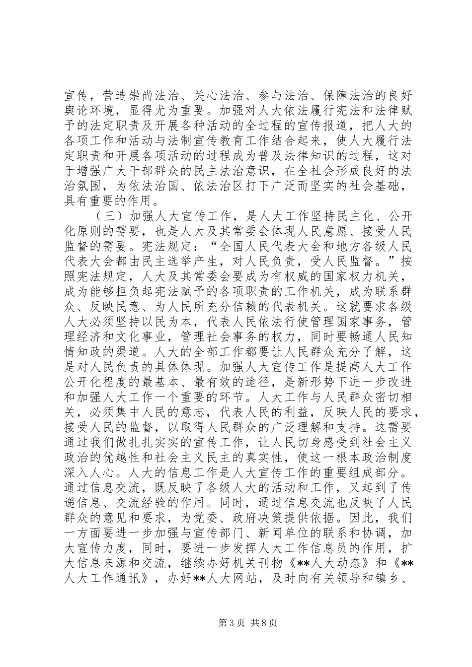 在XX人大宣传信息工作会议上的讲话发言_第3页
