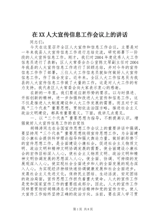 在XX人大宣传信息工作会议上的讲话发言