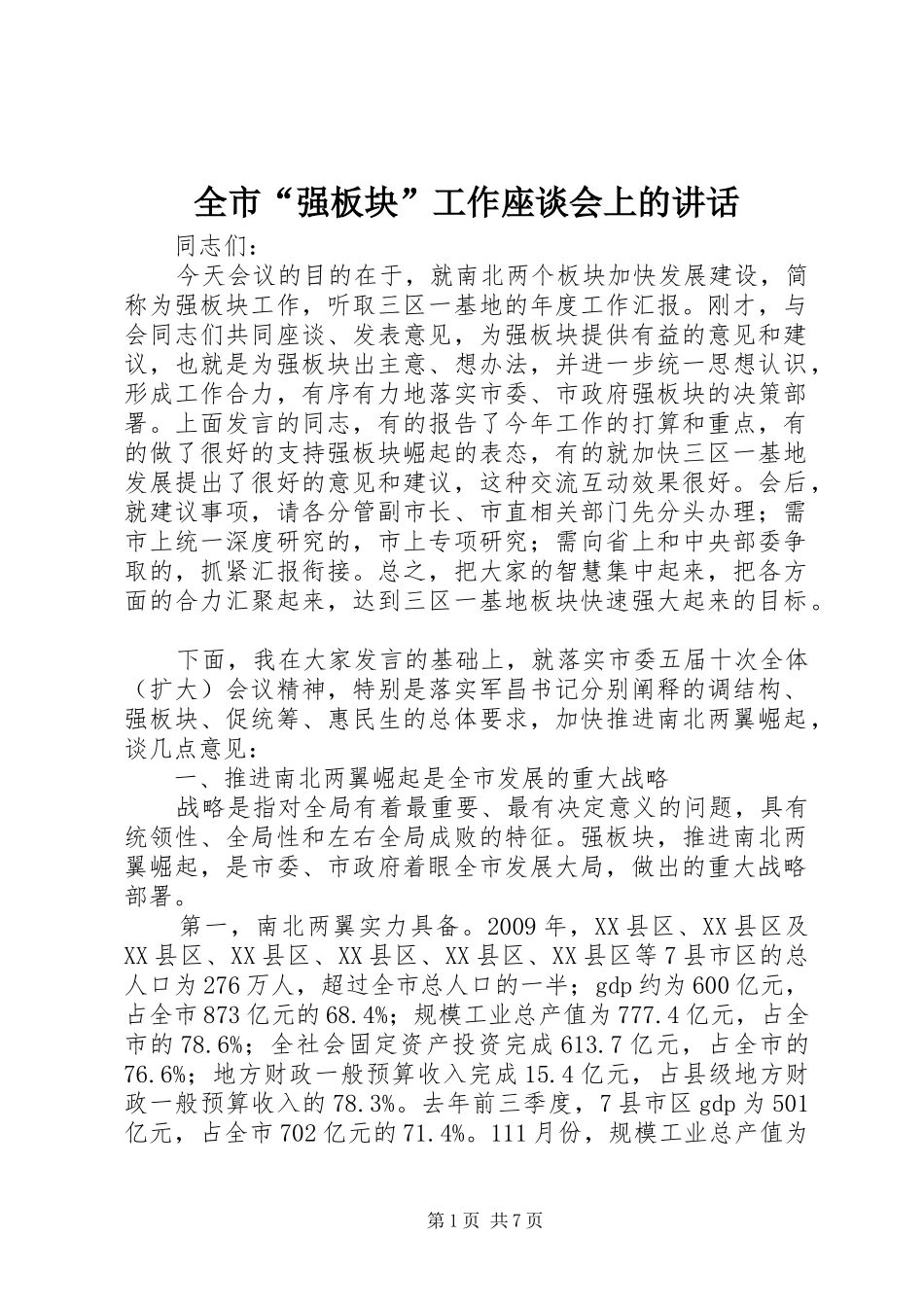 全市“强板块”工作座谈会上的讲话发言_第1页