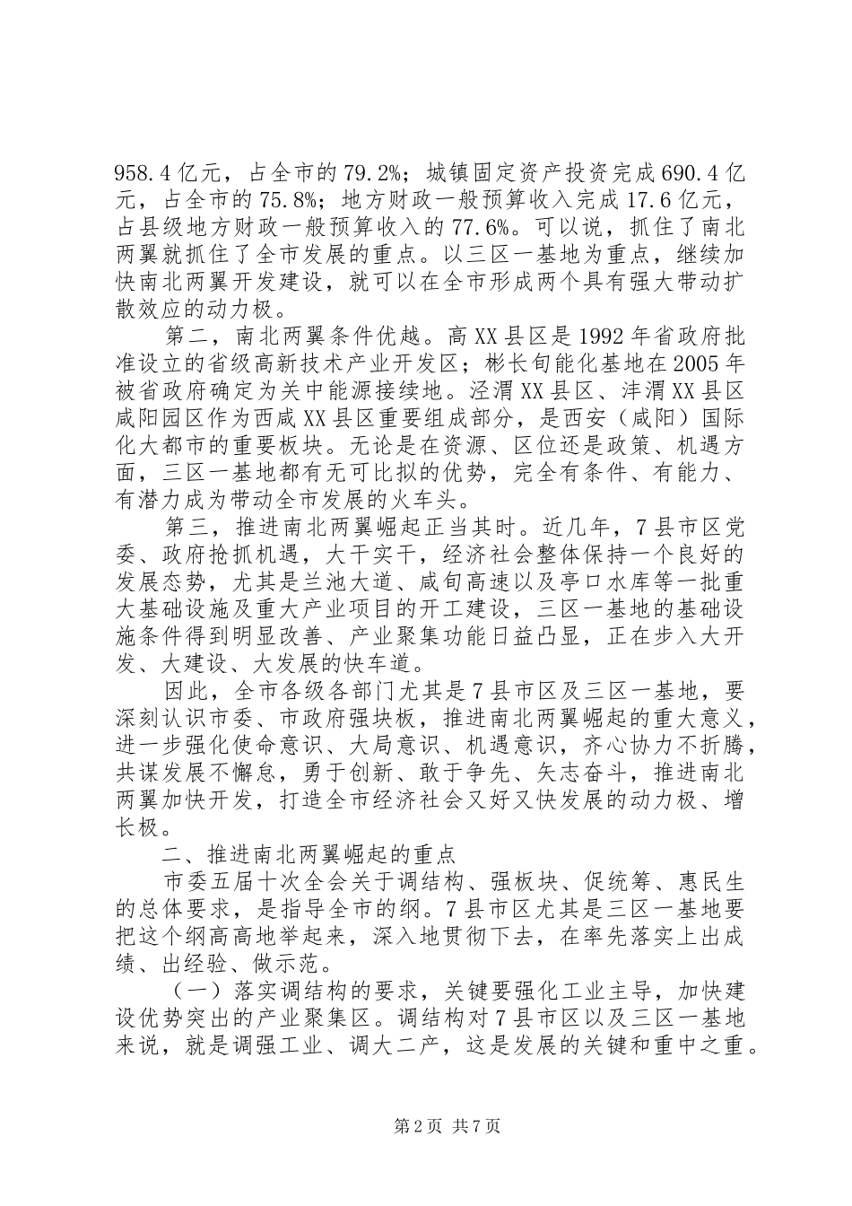 全市“强板块”工作座谈会上的讲话发言_第2页