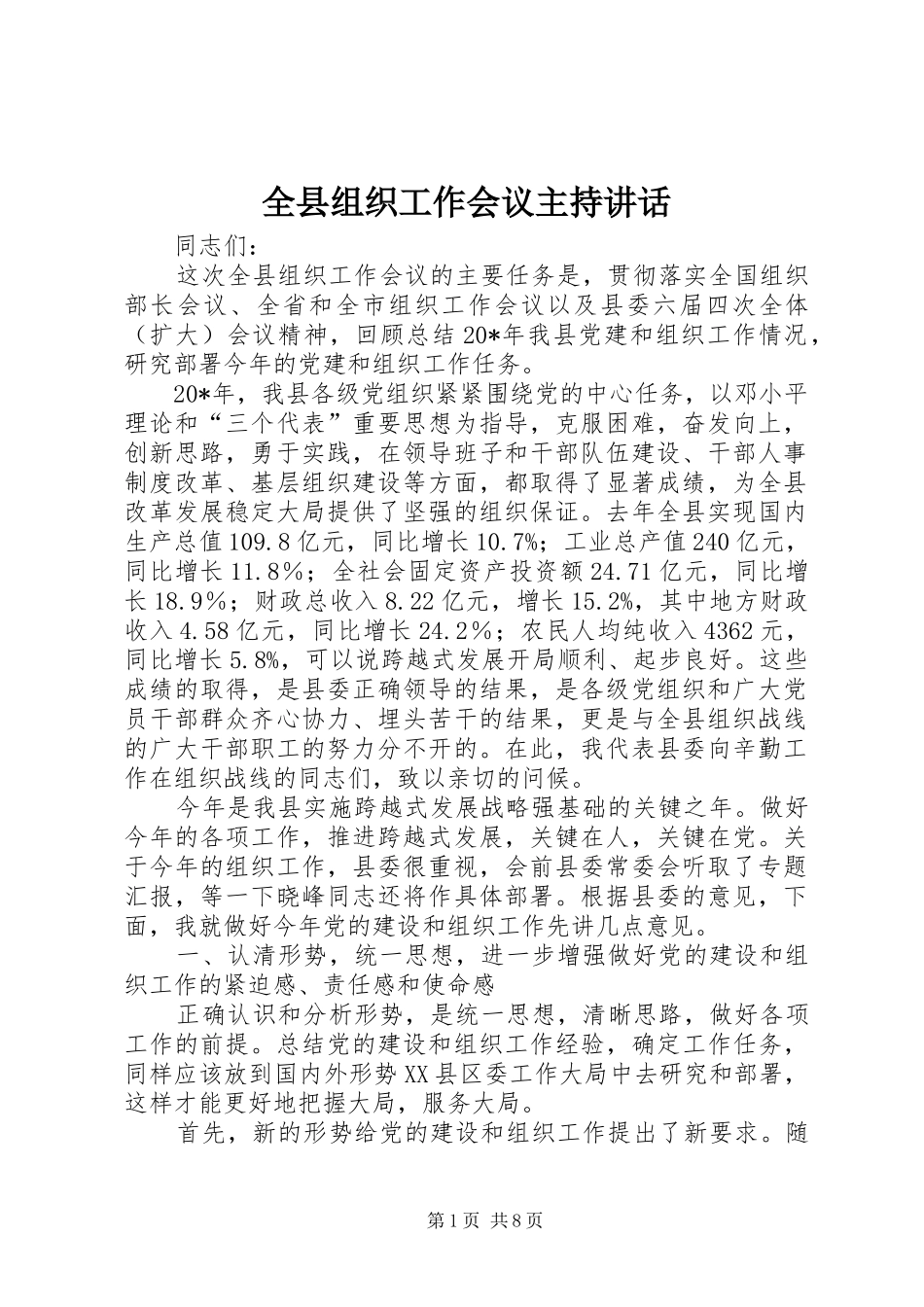 全县组织工作会议主持讲话发言_第1页
