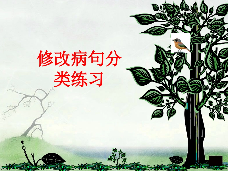 小学语文病句修改练习_第1页