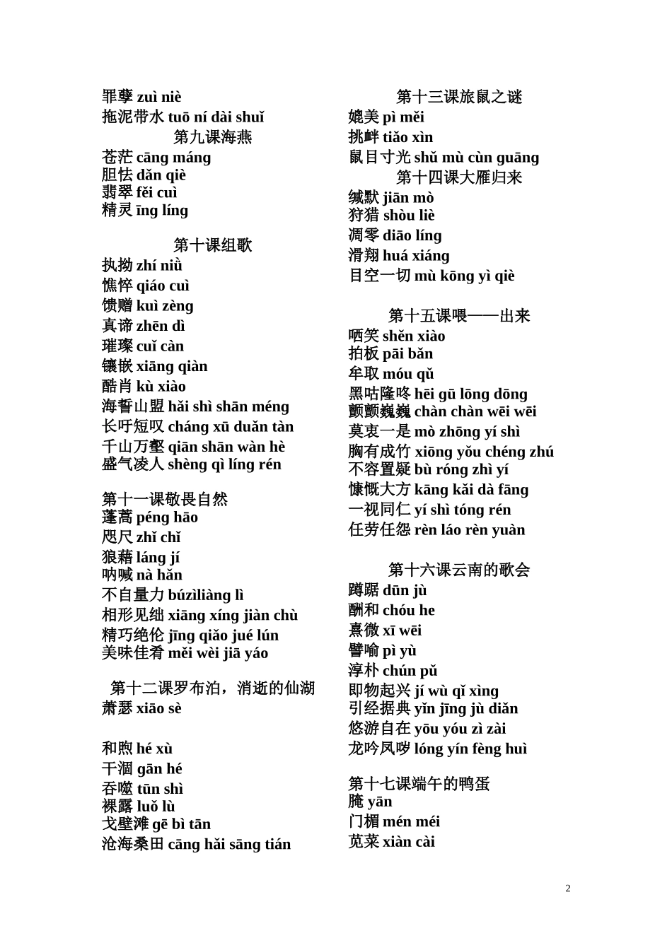 人教版八年级下册语文生字词_拼音_第2页