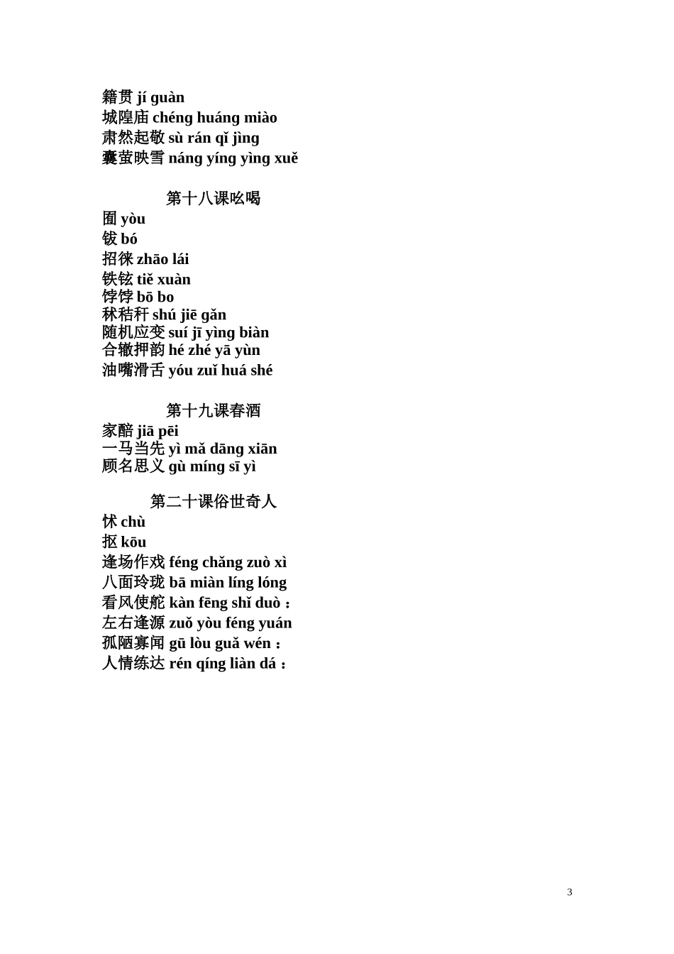 人教版八年级下册语文生字词_拼音_第3页