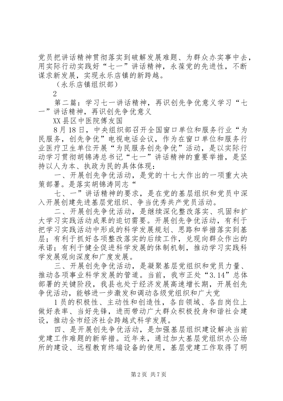 镇“三个好”学习七一讲话发言精神(创先争优)_第2页