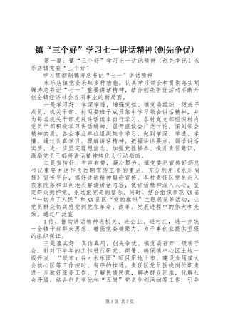 镇“三个好”学习七一讲话发言精神(创先争优)