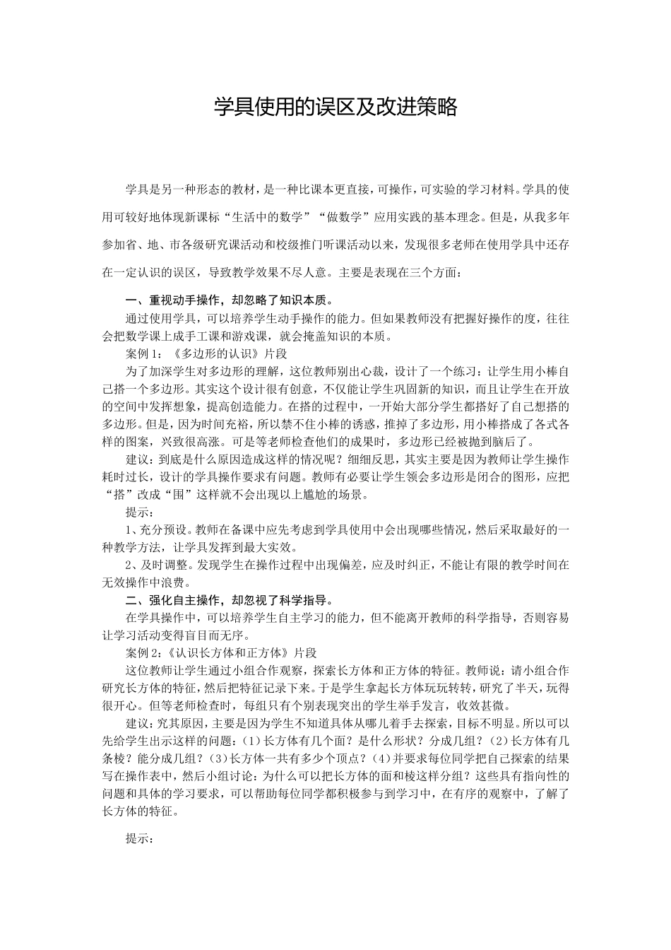 学具使用的误区及改进策略_第1页