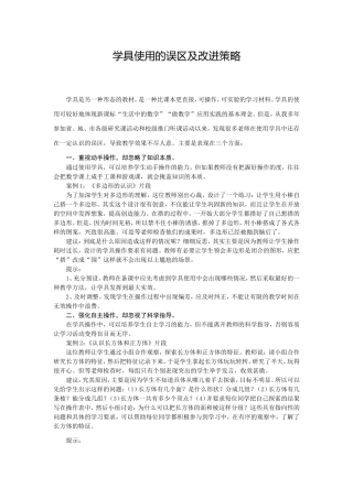 学具使用的误区及改进策略