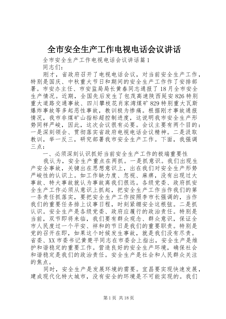 全市安全生产工作电视电话会议讲话发言_第1页