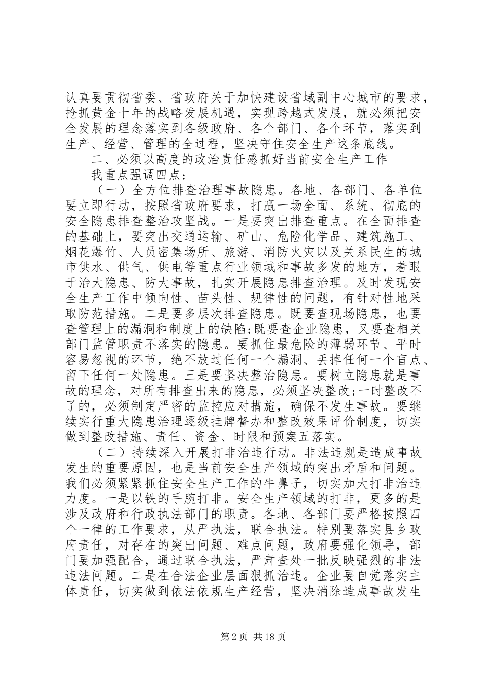 全市安全生产工作电视电话会议讲话发言_第2页