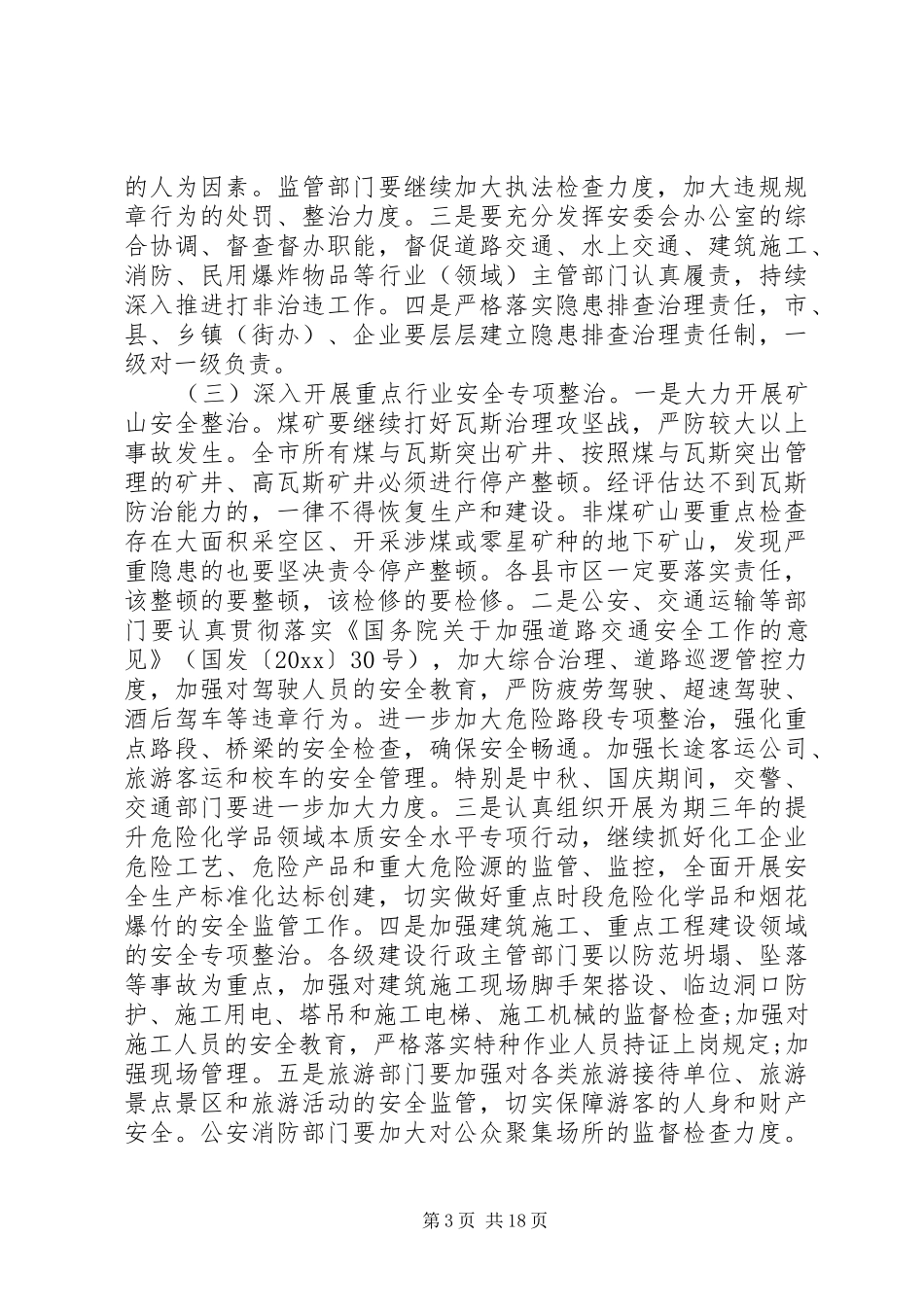 全市安全生产工作电视电话会议讲话发言_第3页