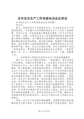 全市安全生产工作电视电话会议讲话发言