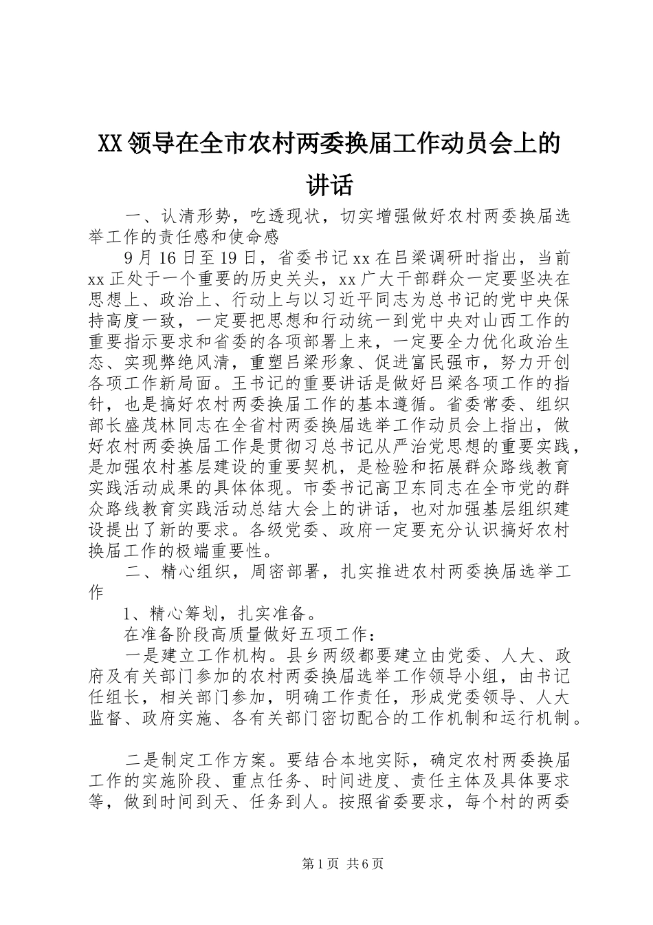 XX领导在全市农村两委换届工作动员会上的讲话发言_第1页