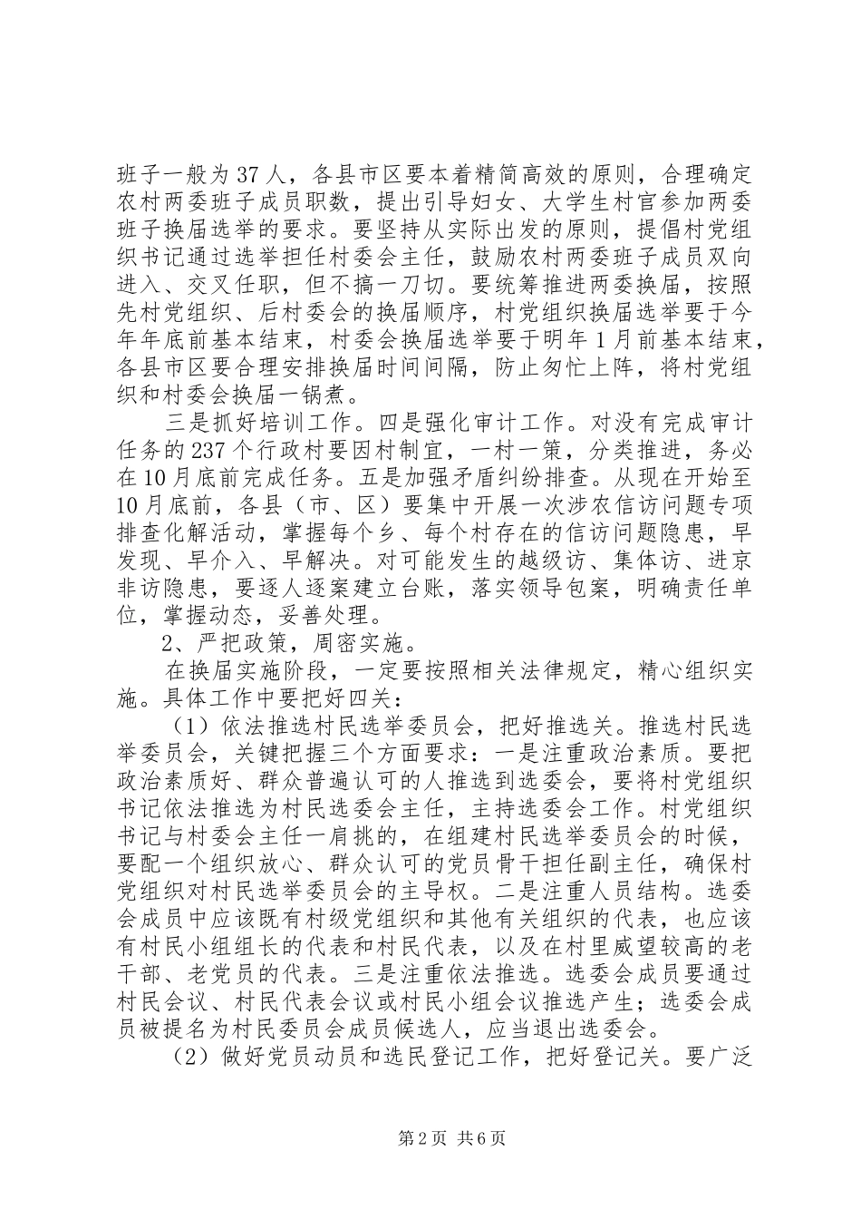 XX领导在全市农村两委换届工作动员会上的讲话发言_第2页