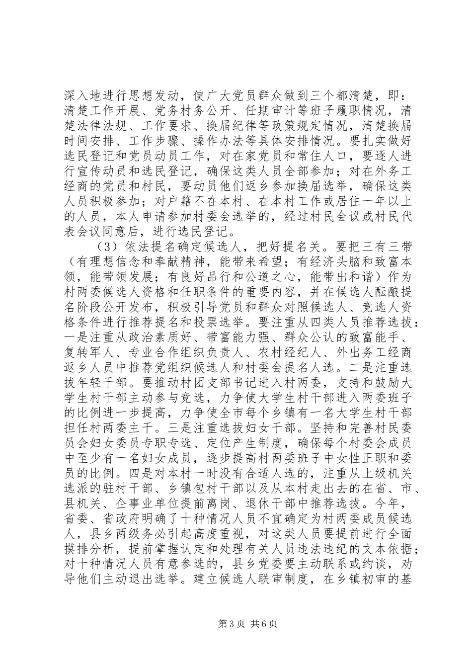 XX领导在全市农村两委换届工作动员会上的讲话发言_第3页