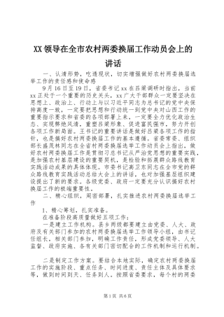 XX领导在全市农村两委换届工作动员会上的讲话发言
