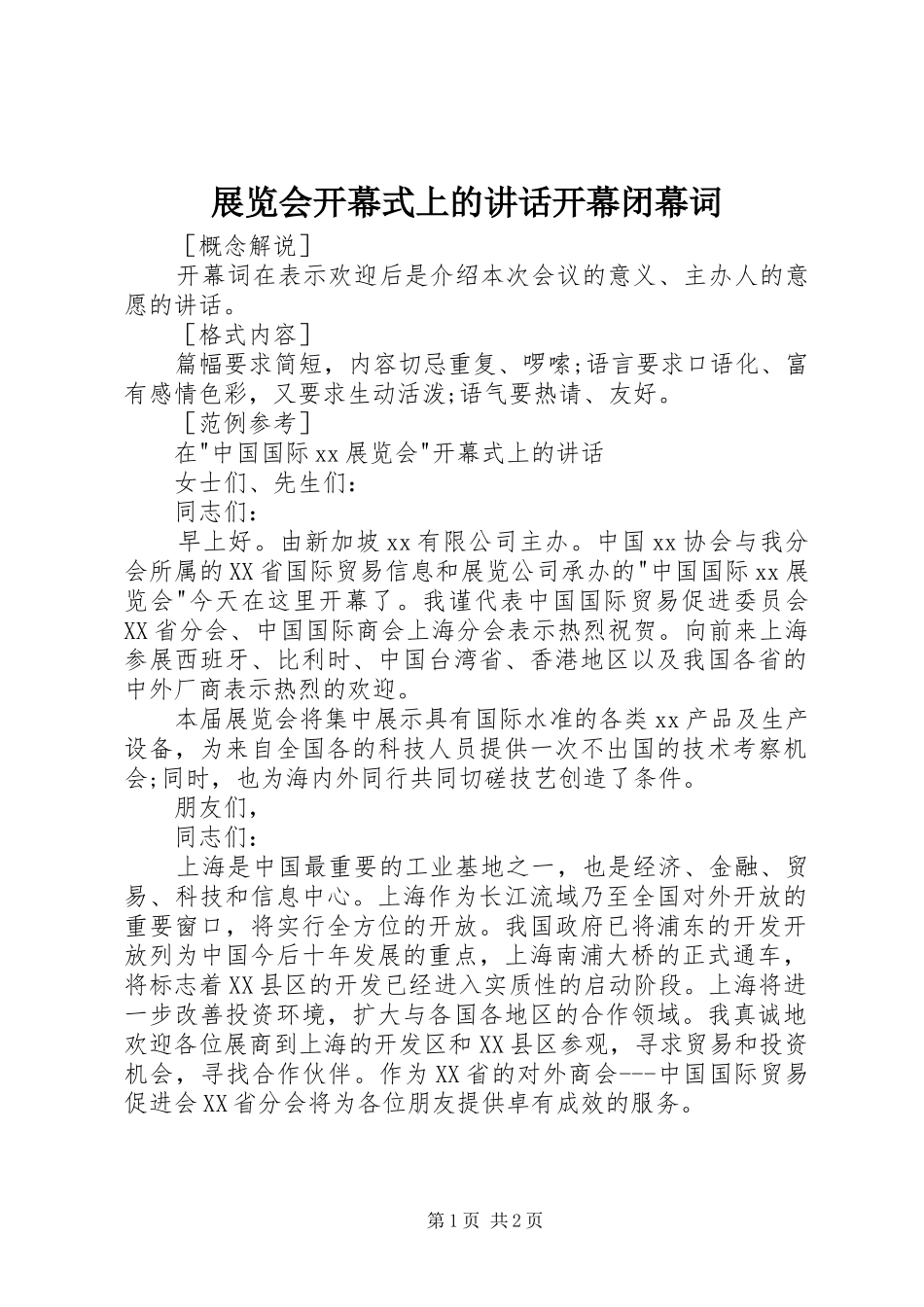 展览会开幕式上的讲话发言开幕闭幕词_第1页