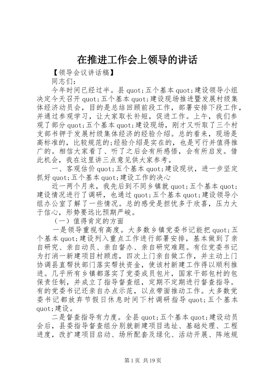在推进工作会上领导的讲话发言_第1页