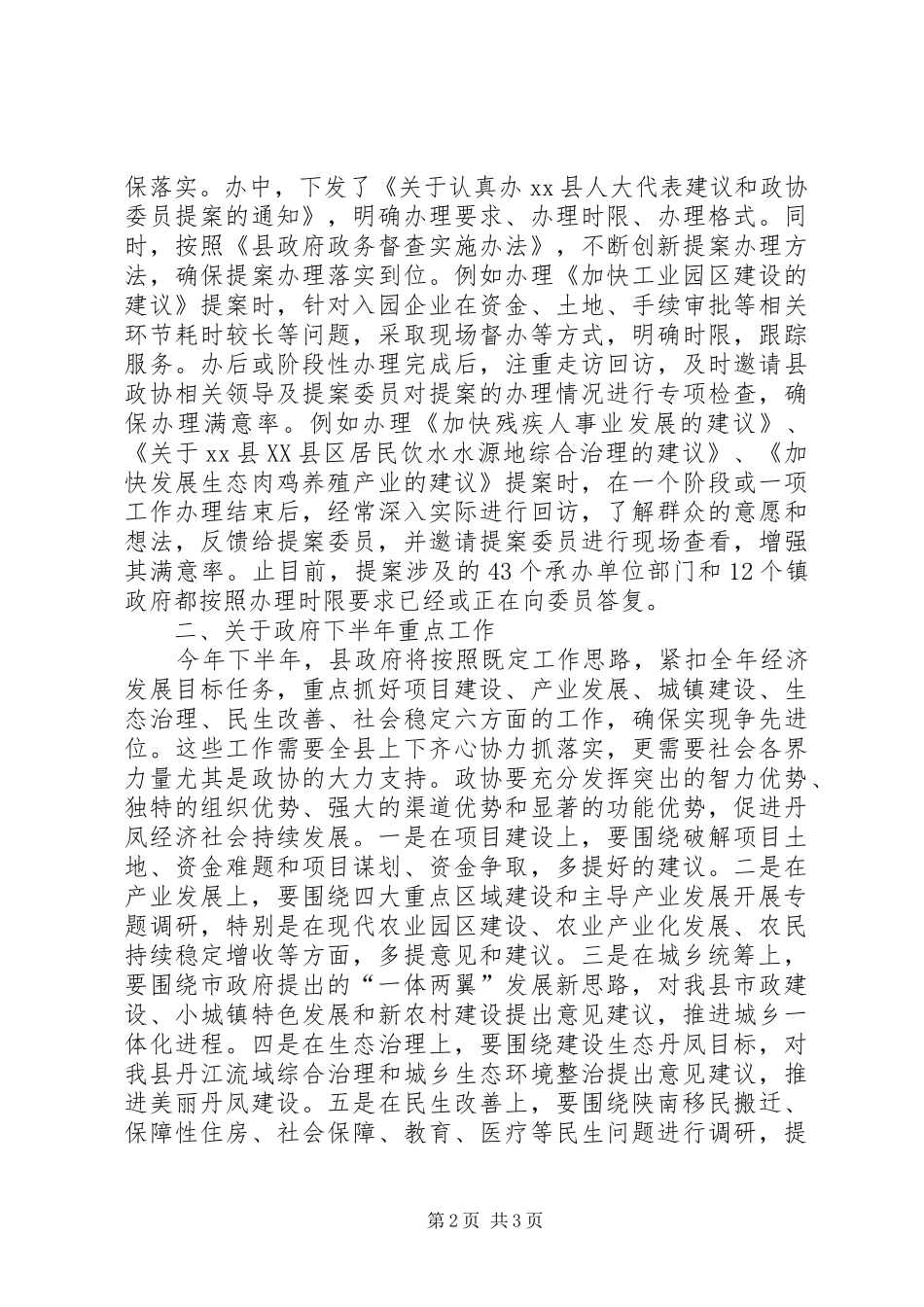 在政协联席会议上的讲话发言_第2页