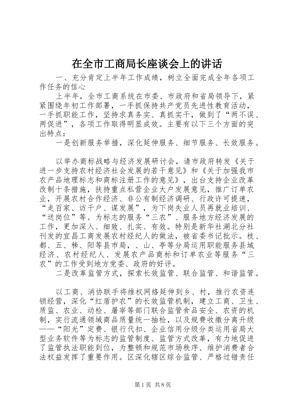 在全市工商局长座谈会上的讲话发言_第1页