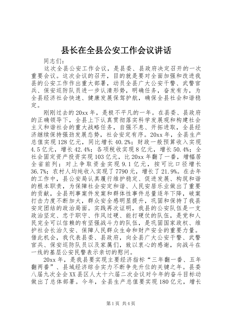 县长在全县公安工作会议讲话发言_第1页