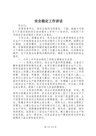 安全稳定工作讲话发言