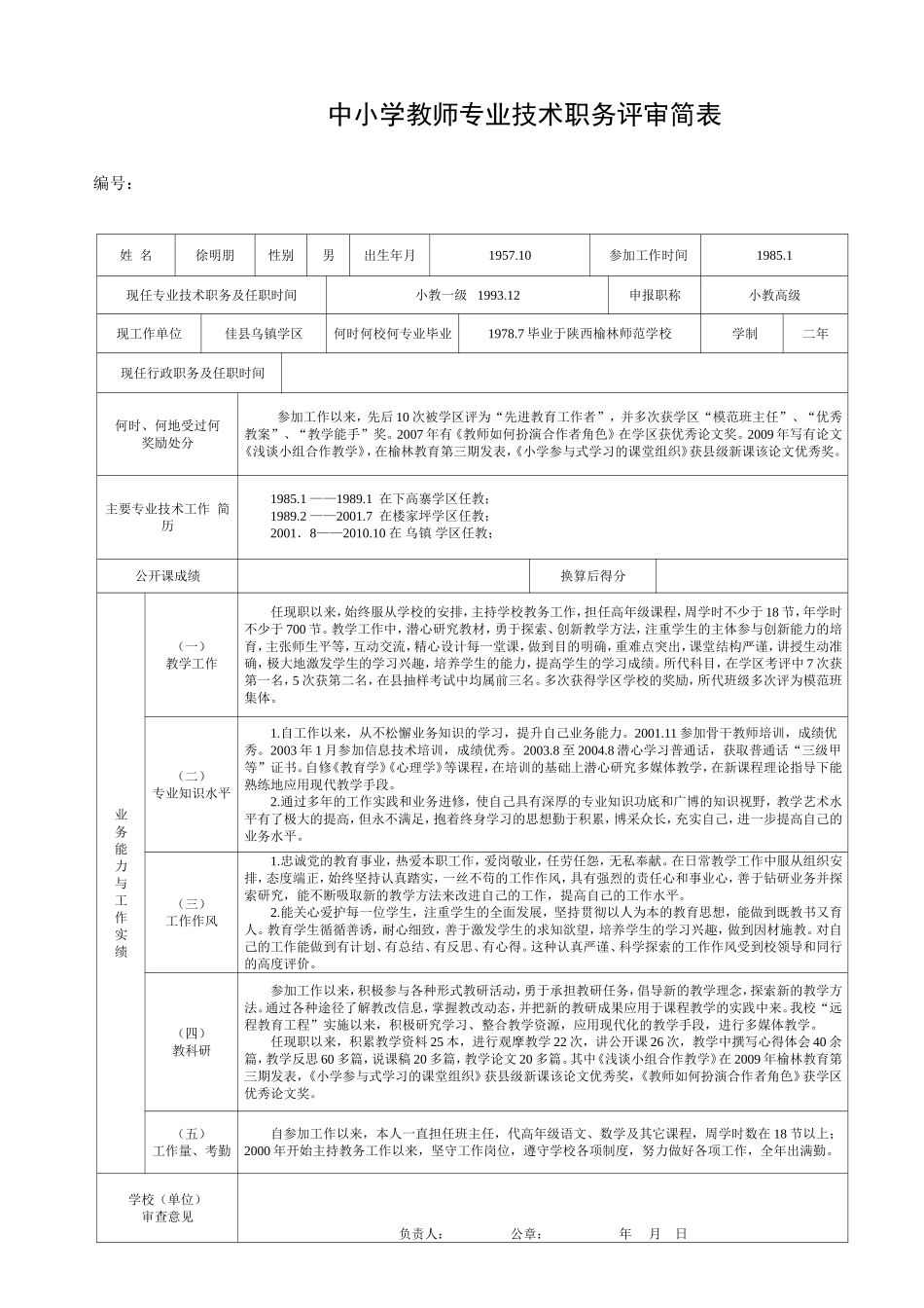 中小学教师专业技术职务评审简表_第1页