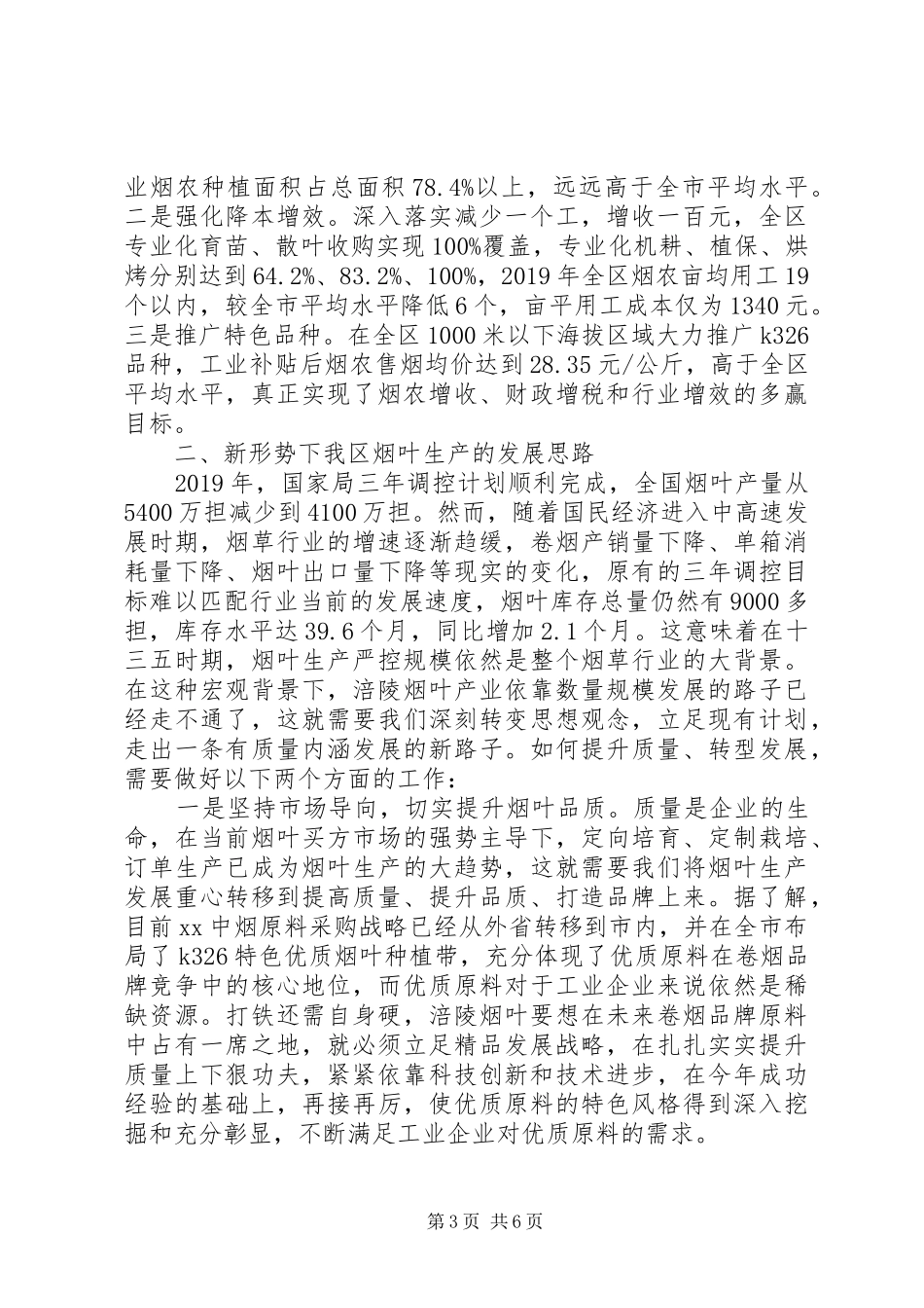 在XX年全区烟叶工作会上的讲话发言_第3页