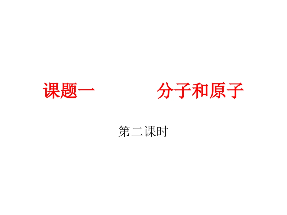 课题一分子和原子_第1页