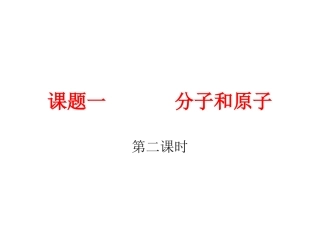 课题一分子和原子