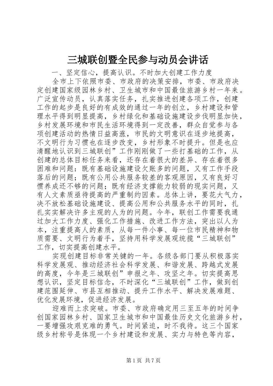 三城联创暨全民参与动员会讲话发言_第1页