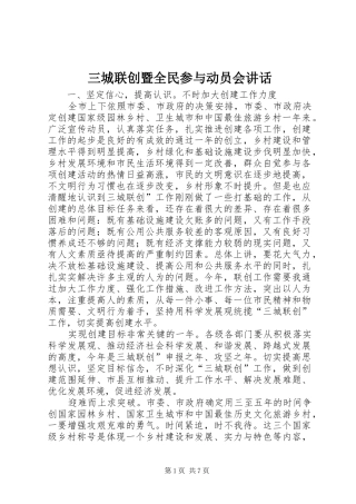 三城联创暨全民参与动员会讲话发言