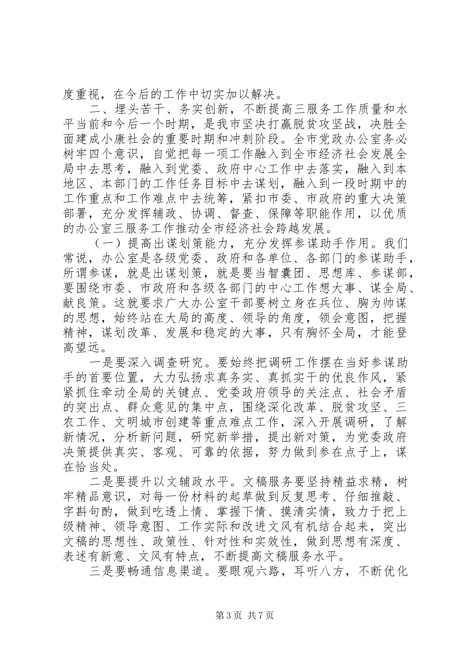 在全市党政系统办公室工作会议上的讲话发言_第3页