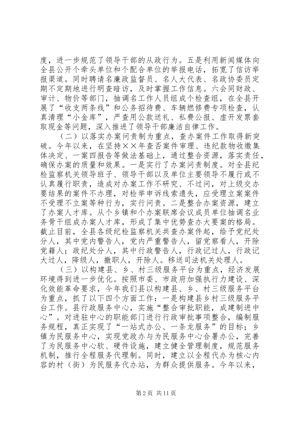 以求真务实精神不断开创纪检监察工作新局面——XX同志在乡镇纪委书记工作会议上的讲话发言_第2页