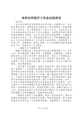 农村合作医疗工作会议的讲话发言