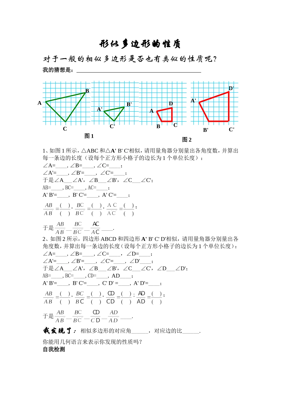相似多边形导学案_第1页