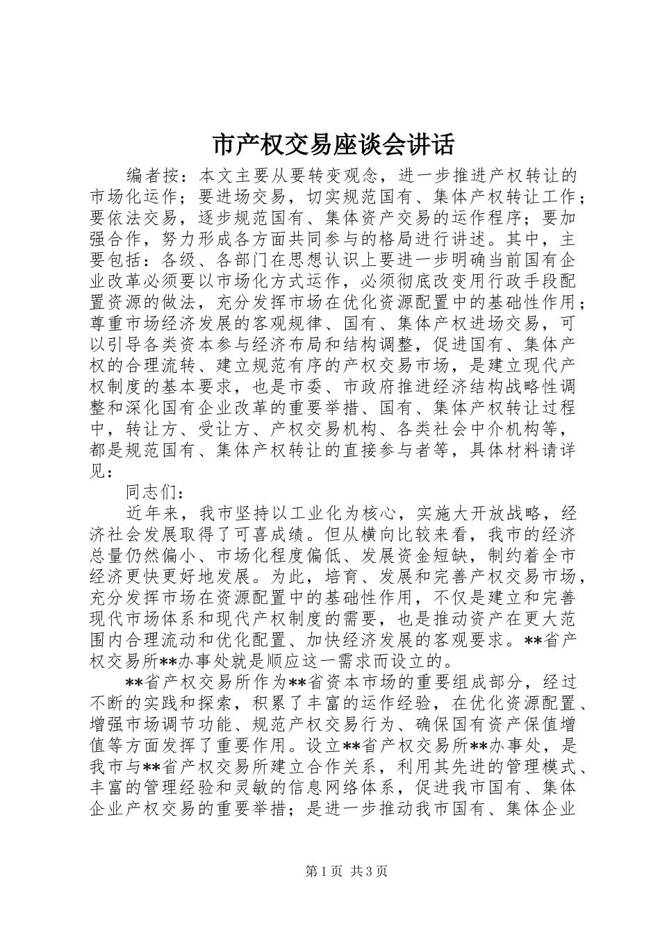 市产权交易座谈会讲话发言_第1页
