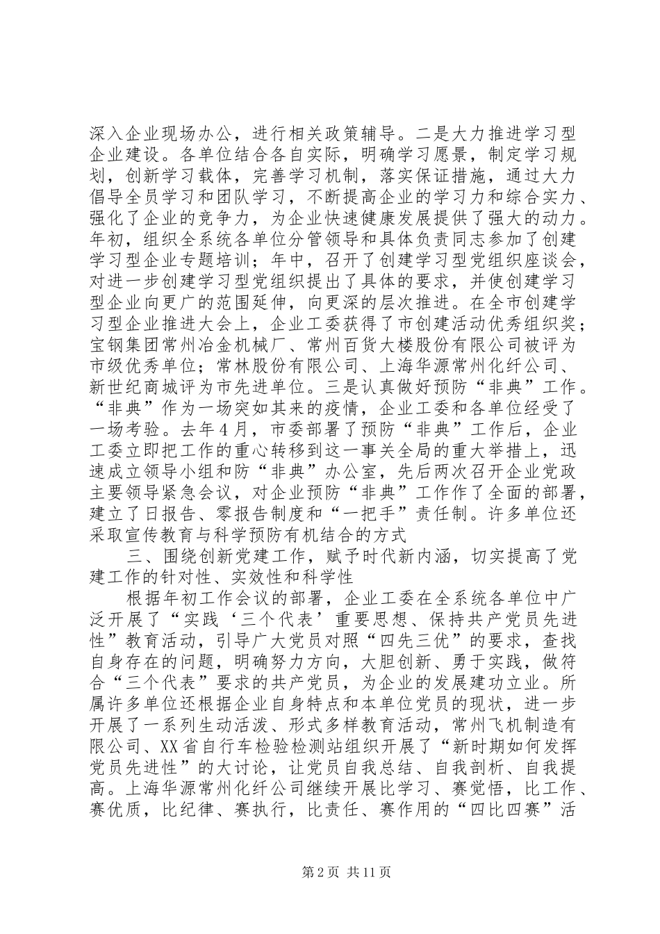 各领导在市委企业工委工作会议上的讲话发言_第2页