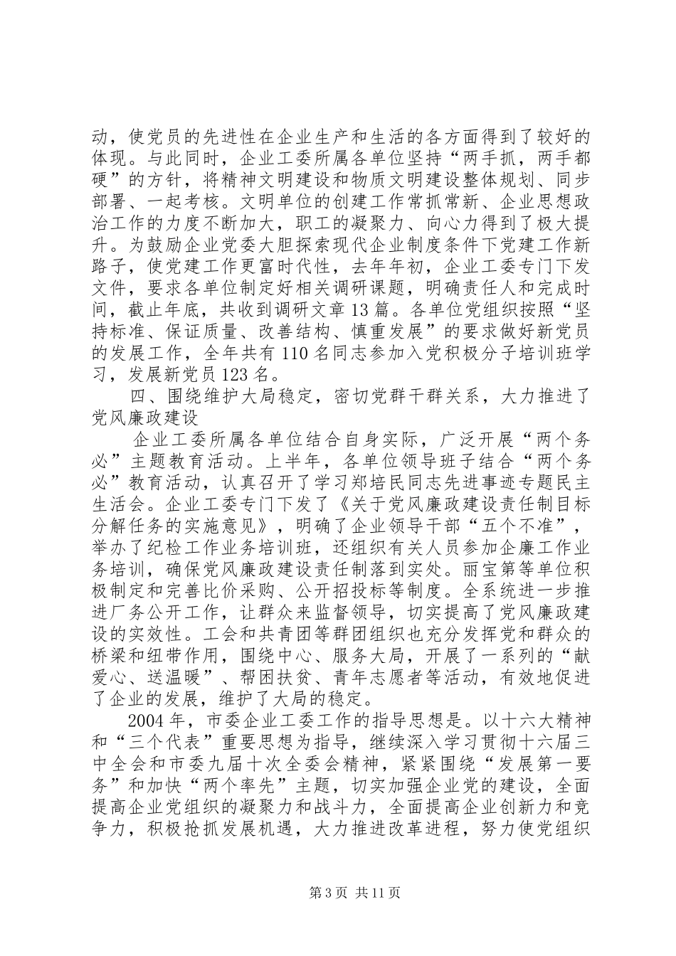 各领导在市委企业工委工作会议上的讲话发言_第3页