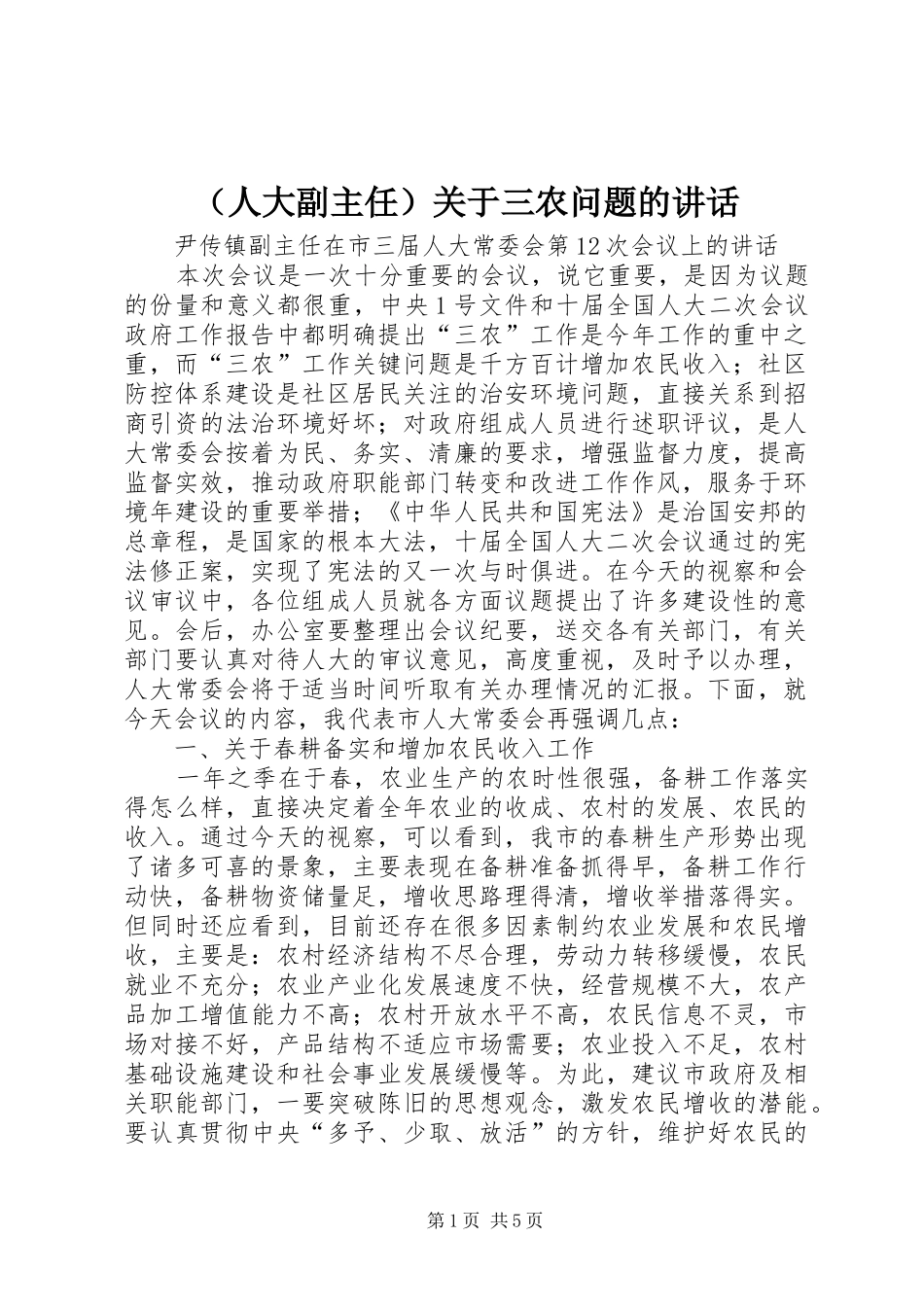 （人大副主任）关于三农问题的讲话发言_第1页
