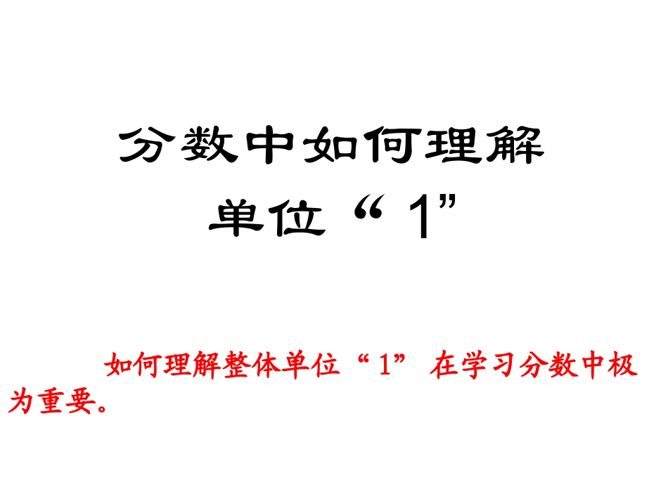 最新人教版六上数学例8准备课(找准单位一)_第1页