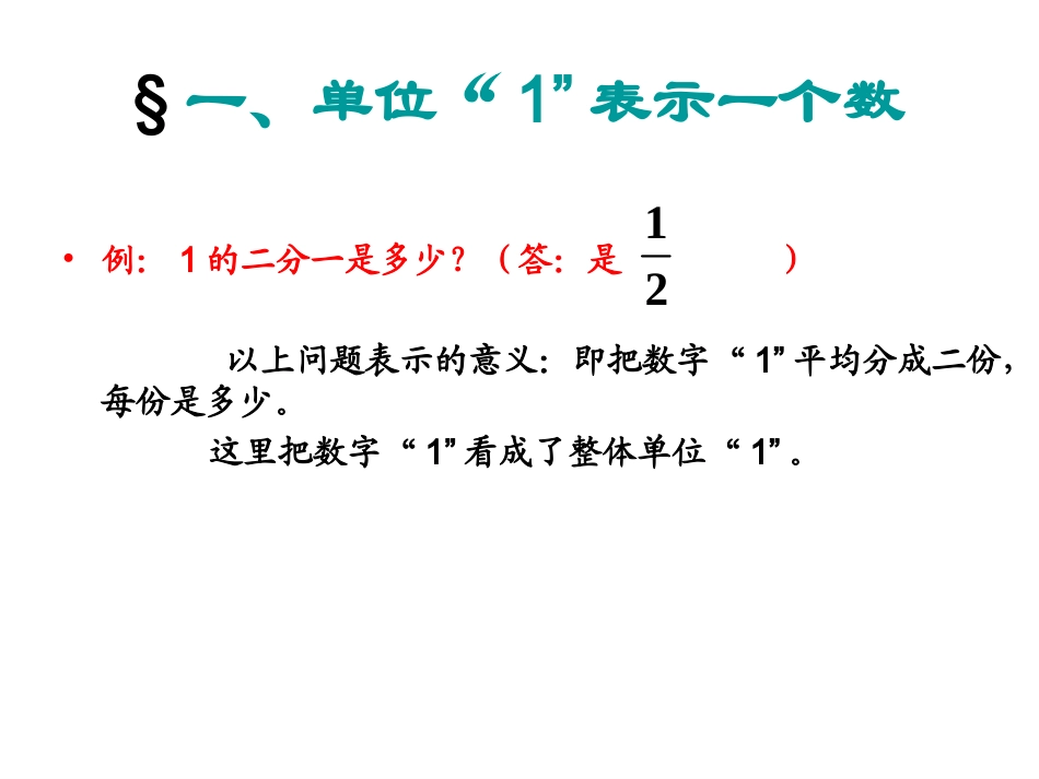 最新人教版六上数学例8准备课(找准单位一)_第3页
