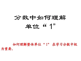 最新人教版六上数学例8准备课(找准单位一)
