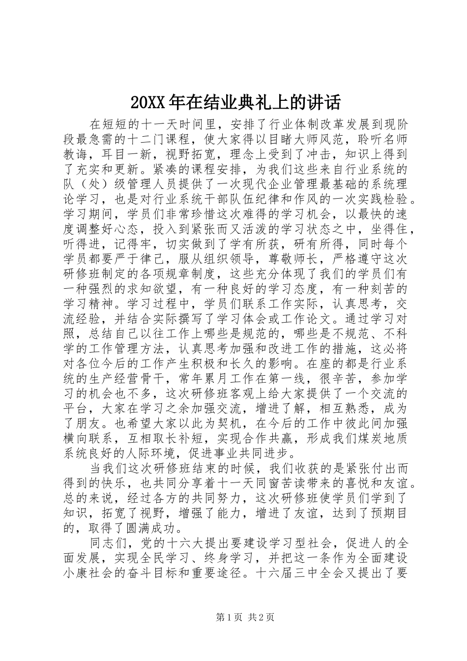 20XX年在结业典礼上的讲话发言_第1页