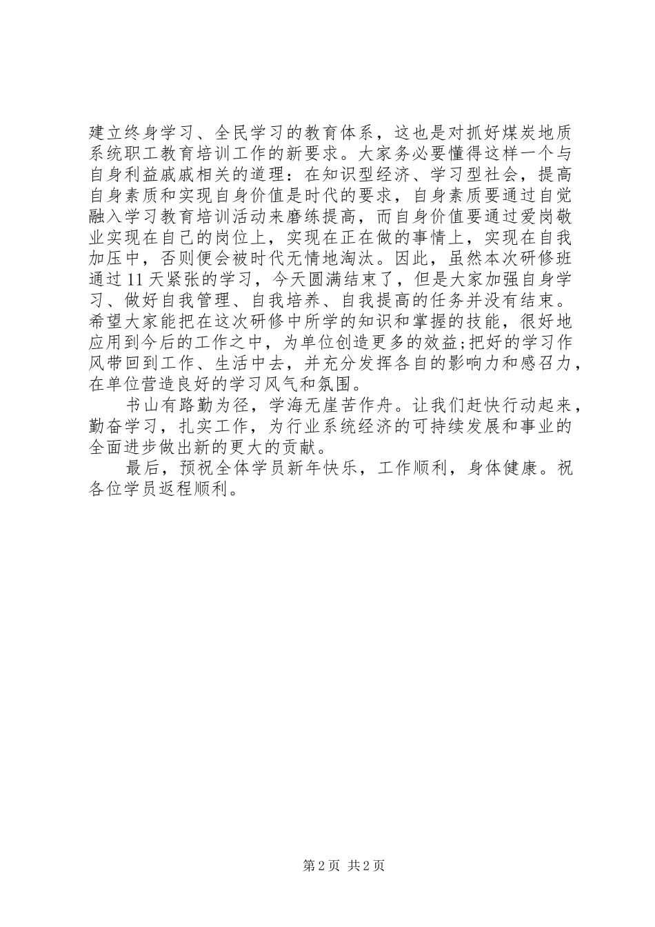20XX年在结业典礼上的讲话发言_第2页