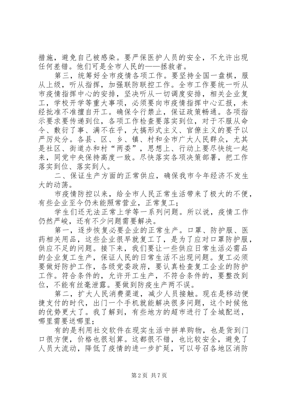 在新冠肺炎防控专题会上的讲话发言_1_第2页
