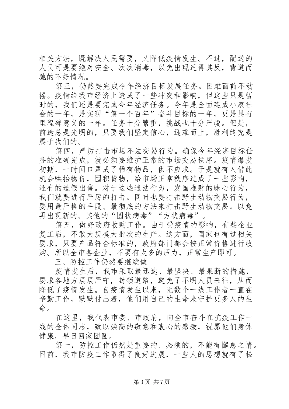 在新冠肺炎防控专题会上的讲话发言_1_第3页